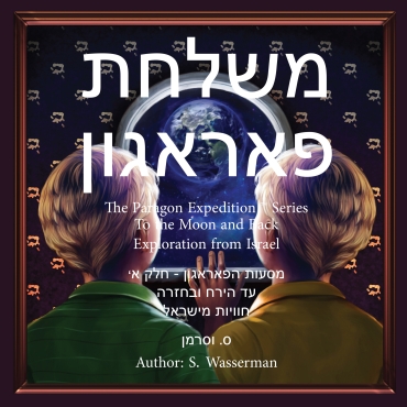 The Paragon Expedition (Hebrew)